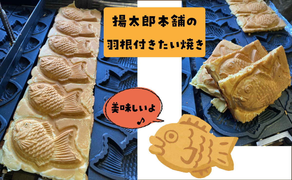 揚太のたい焼き